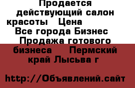 Продается действующий салон красоты › Цена ­ 800 000 - Все города Бизнес » Продажа готового бизнеса   . Пермский край,Лысьва г.